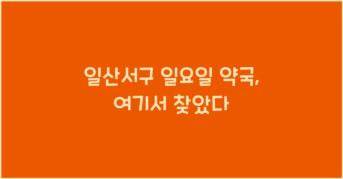 일산서구 일요일 약국