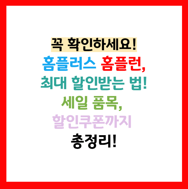홈플러스 쿠폰