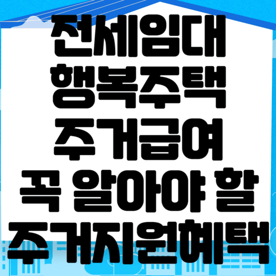 전세임대 행복주택 주거급여까지 꼭알아야할 주거지원 혜택