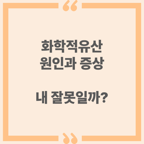 화학적유산 원인과 증상, 내 잘못일까?