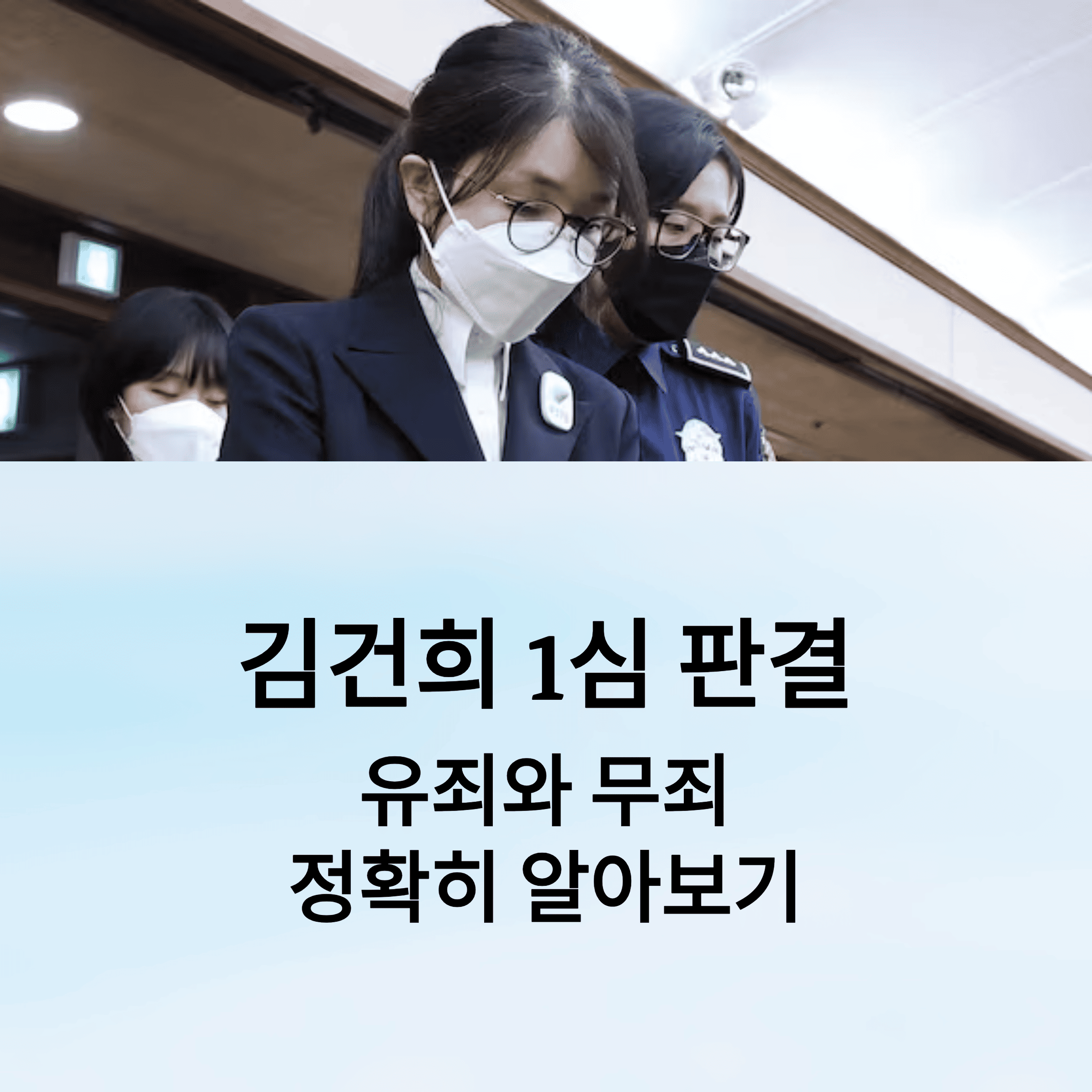 김건희 1심 징역 1년 8개월