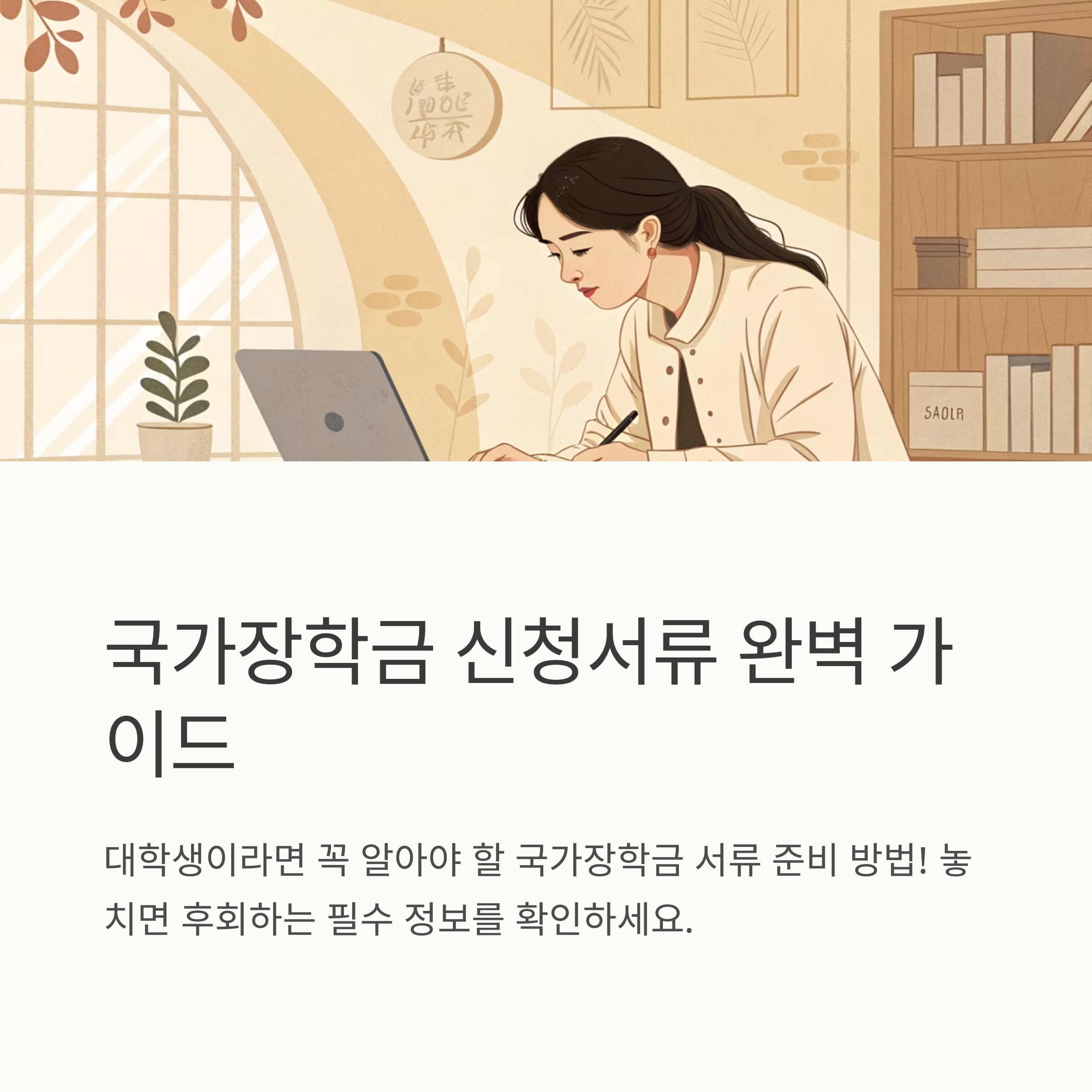 국가장학금 신청서류 준비하기