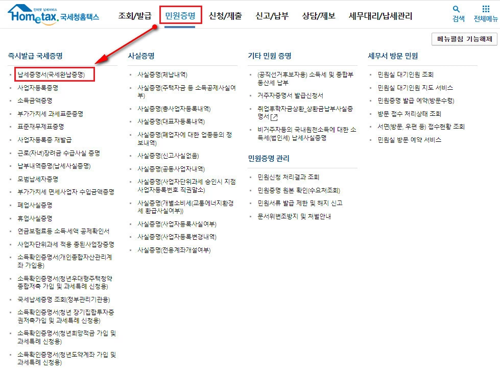 국세 완납증명서_인터넷 발급