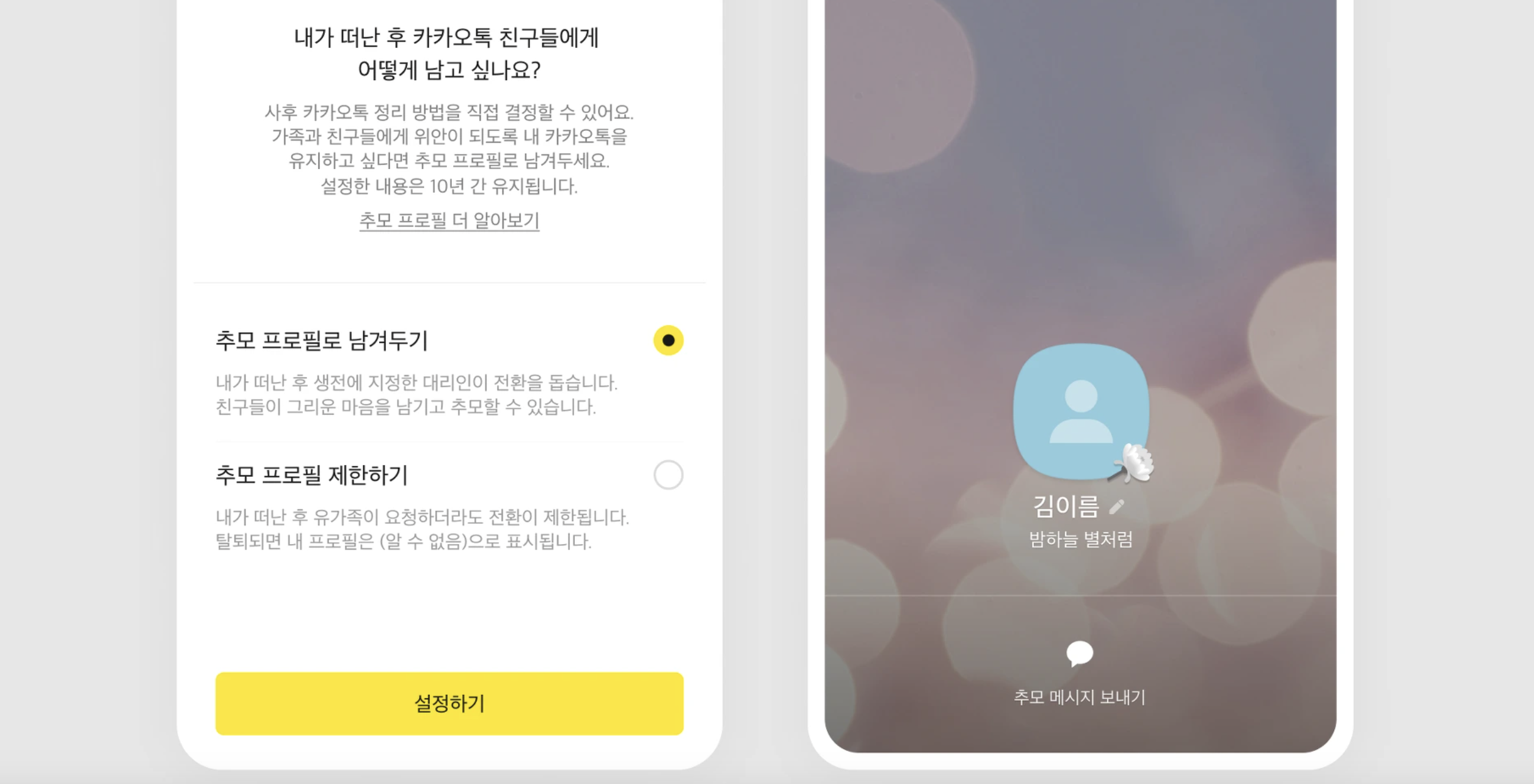 카카오톡 추모 프로필