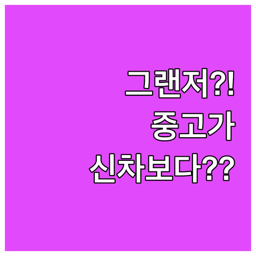 신차보다 비싼 2025 그랜저 중고차..