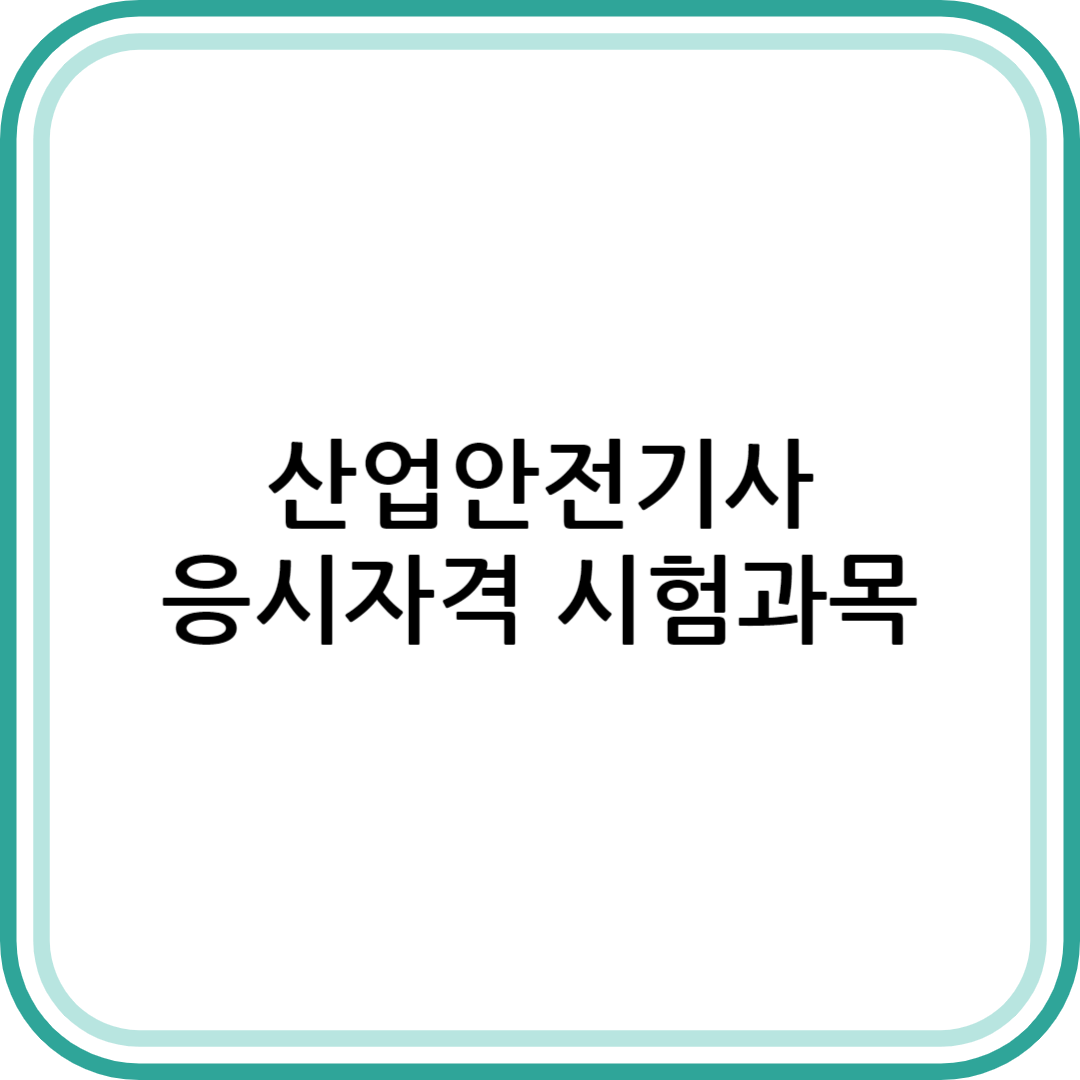 산업안전기능사 응시자격
