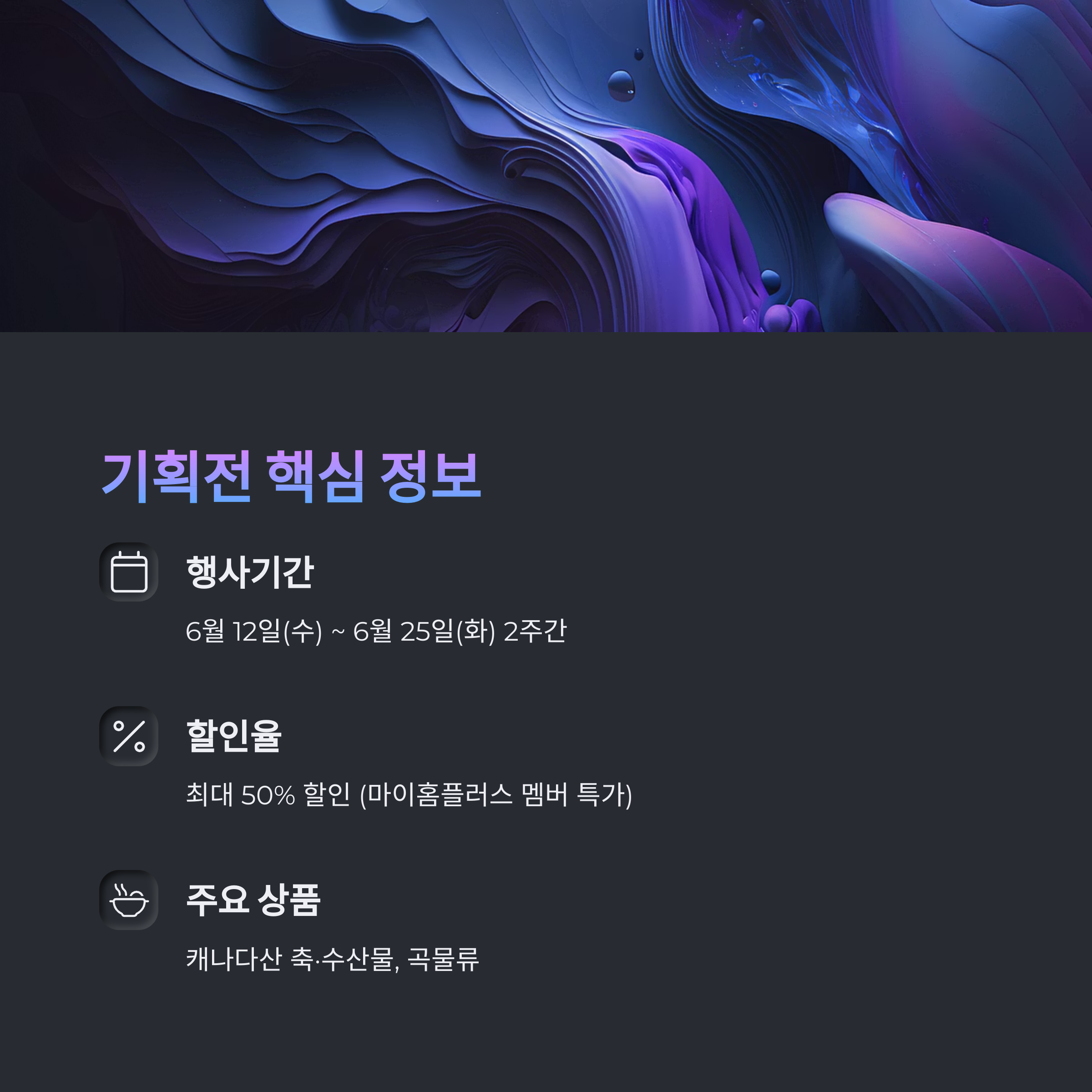 홈플러스 캐나다 먹거리 기획전