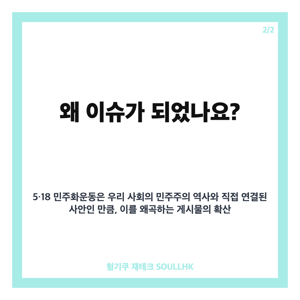&middot;18 허위글 송치, SNS 왜곡 게시 40대 불구속 송치 내용 정리 카드뉴스 3