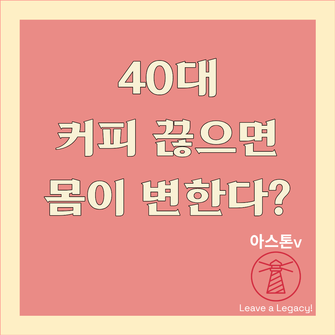 커피 끊으면 몸에 생기는 변화 7가지