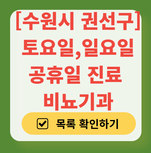 수원시 권선구 토요일 일요일 진료 비뇨기과 목록 ❘ 주말 공휴일 문 여는 병원 총정리