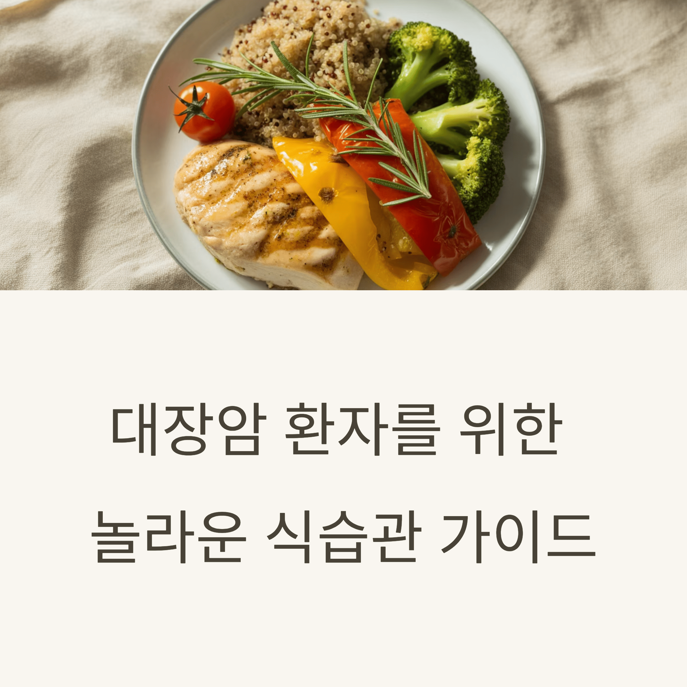 대장암 환자를 위한 놀라운 식습관 가이드