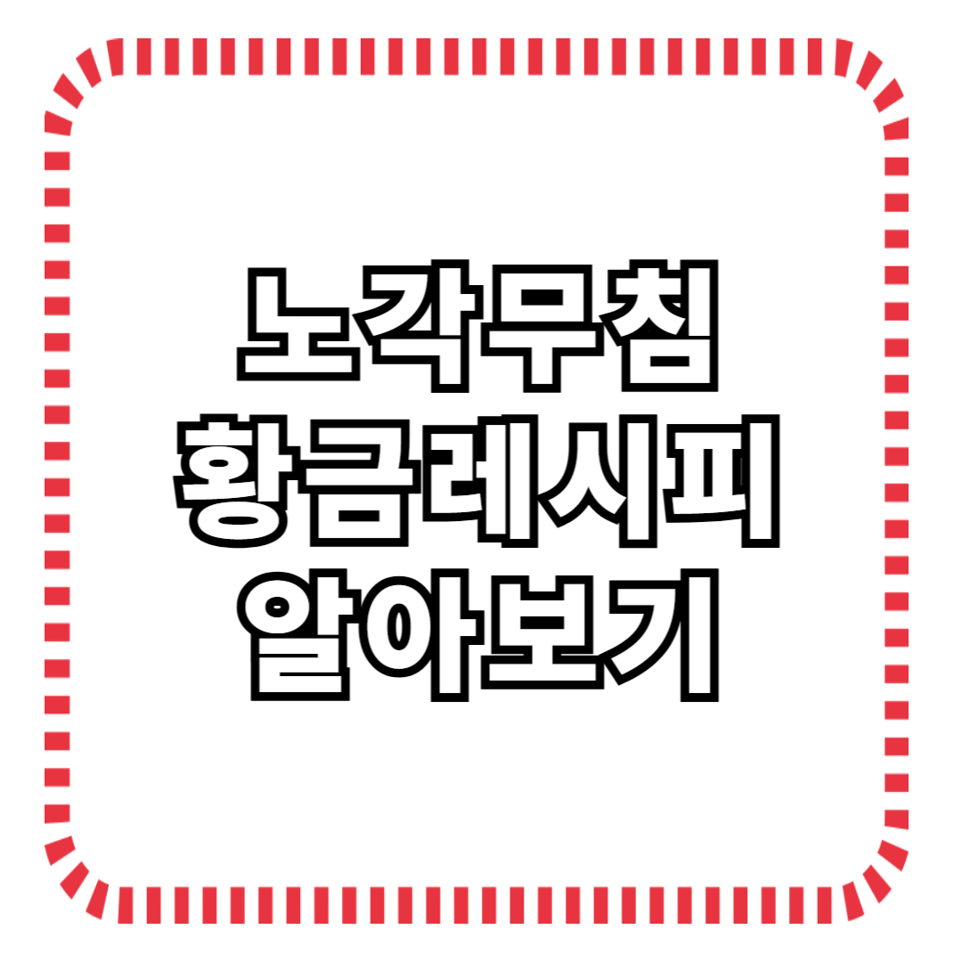 노각무침 황금레시피 ❘ 아삭하고 새콤달콤하게 만드는 법