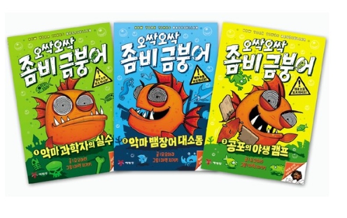 초등 독서 인기시리즈 오싹오싹 좀비 금붕어