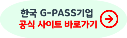 g-pass 기업 지정제도 신청 방법