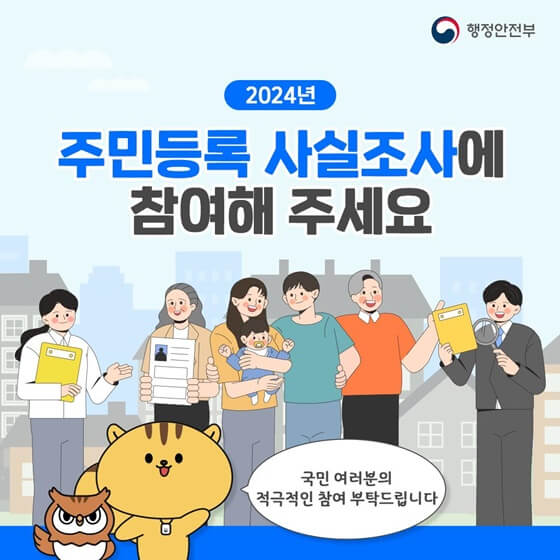 2024 주민등록 사실조사 안내