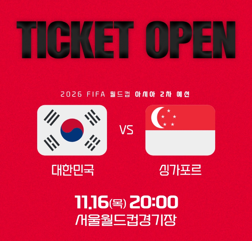 월드컵 예선 티켓