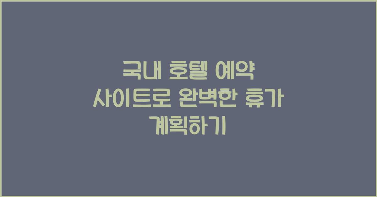 국내 호텔 예약 사이트