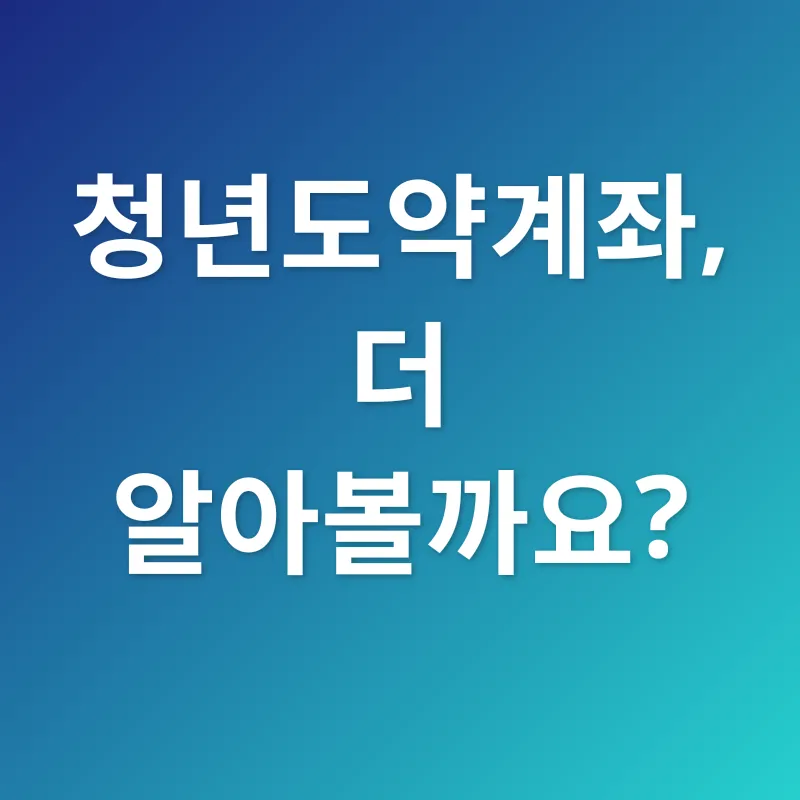 청년도약계좌_3