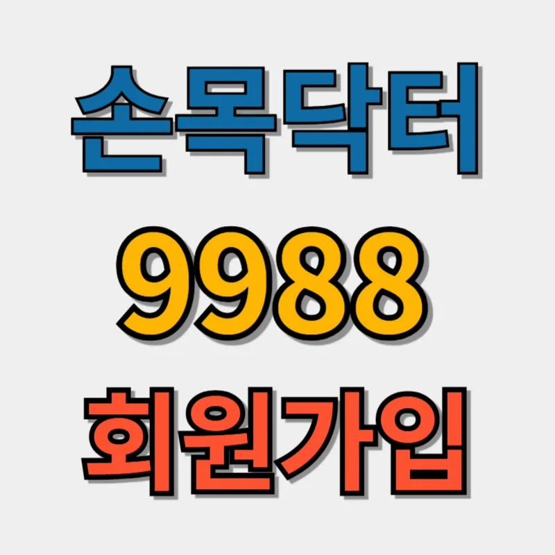 손목닥터-9988-회원가입