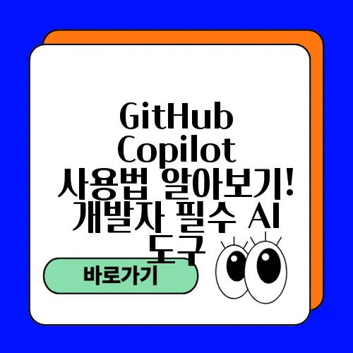 GitHub Copilot 사용법 알아보기! 개발자 필수 AI 도구