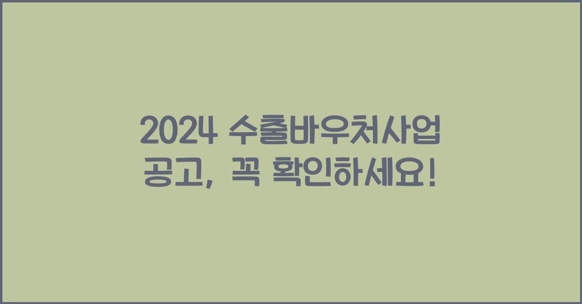 수출바우처사업 공고