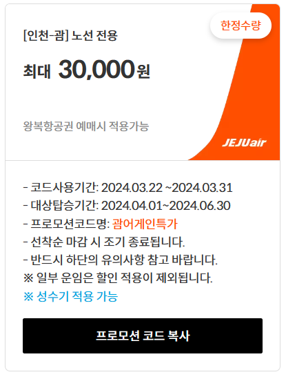 제주항공 할인코드