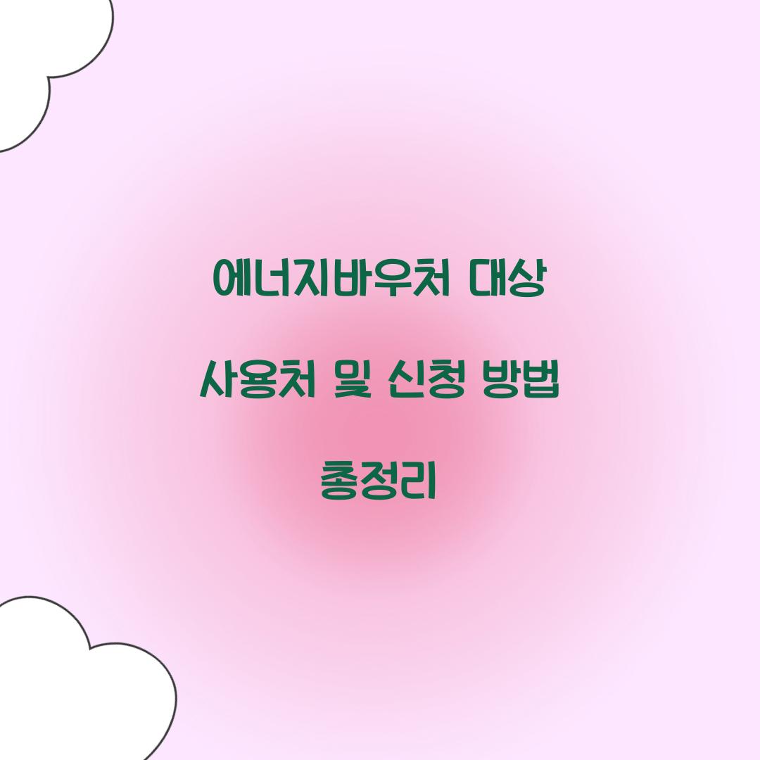 에너지바우처 대상 사용처