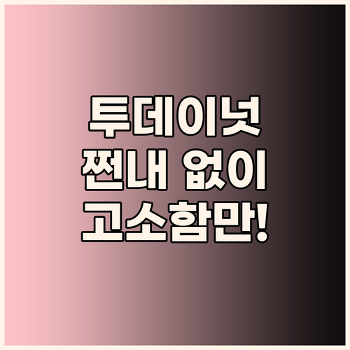 투데이넛 마카다미아, 쩐내 없이 고소..