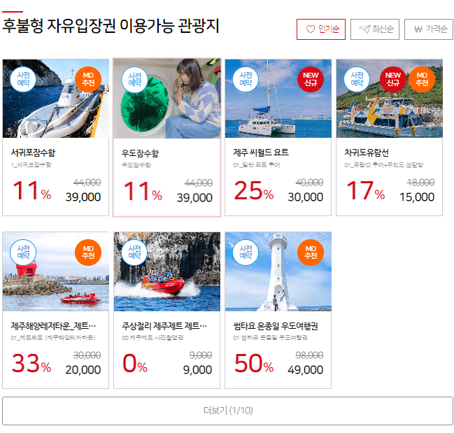 후불형 자유입장권 할인 리스트