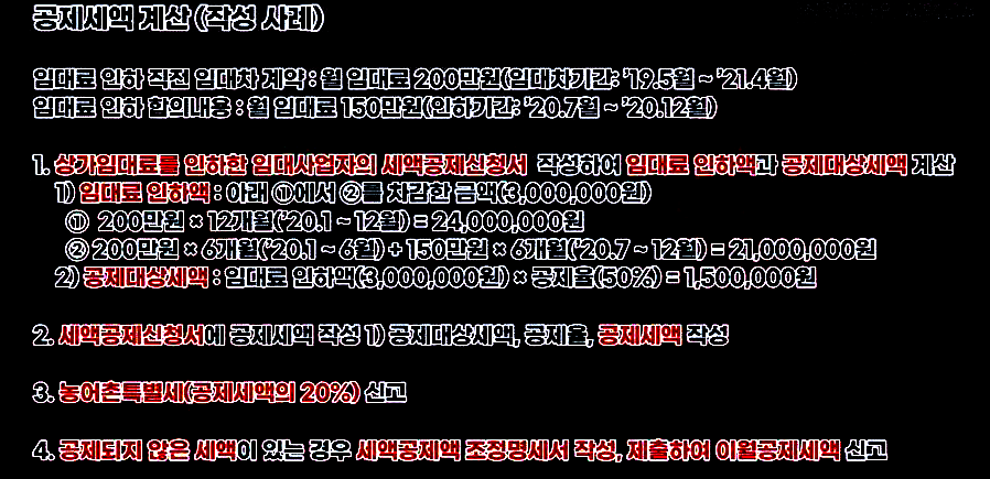 착한임대인 세액공제 계산 사례