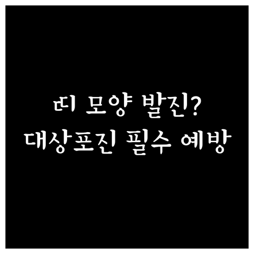 띠 모양 발진이 나타나는 대상포진 증..
