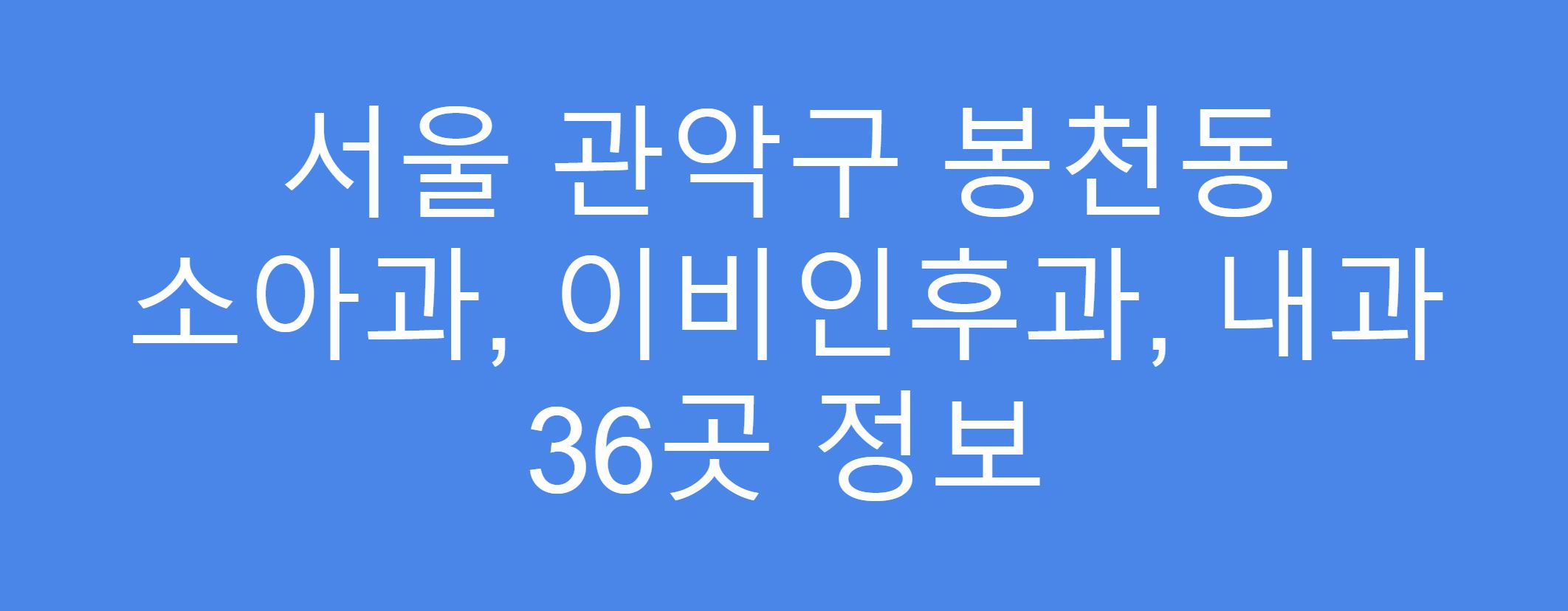 관악구 봉천동 소아과&#44; 이비인후과&#44; 내과