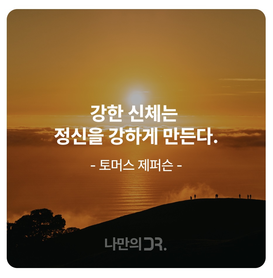 건강 한마디