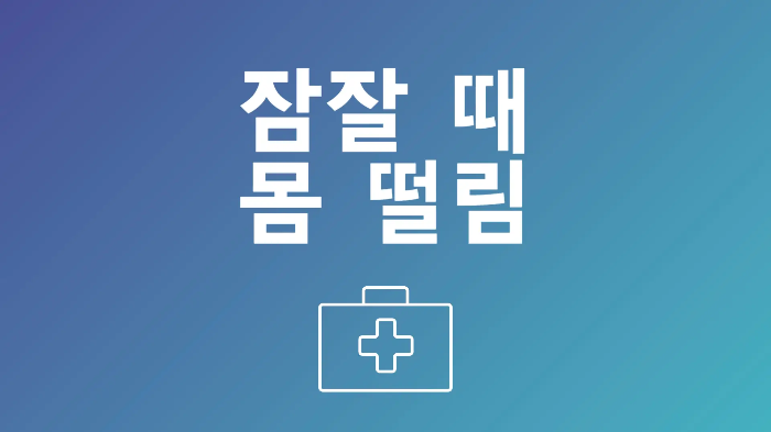 잠잘 때 몸 떨림 증상 원인과 대처 방안