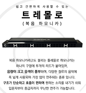 삼익악기 트레몰로 24홀 C키 프리미엄 하모니카 + EVA 하드 케이스 세트 STH-H24E