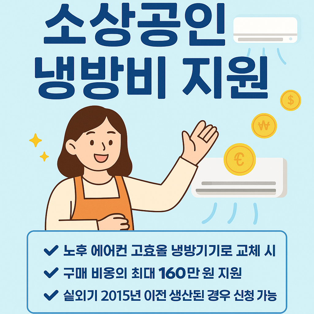 소상공인 냉방비 지원