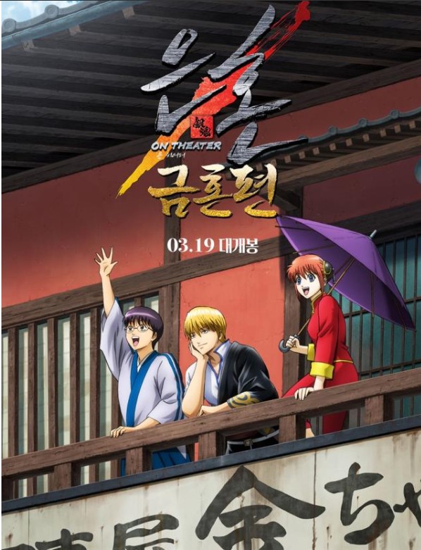 애니 은혼-금혼편