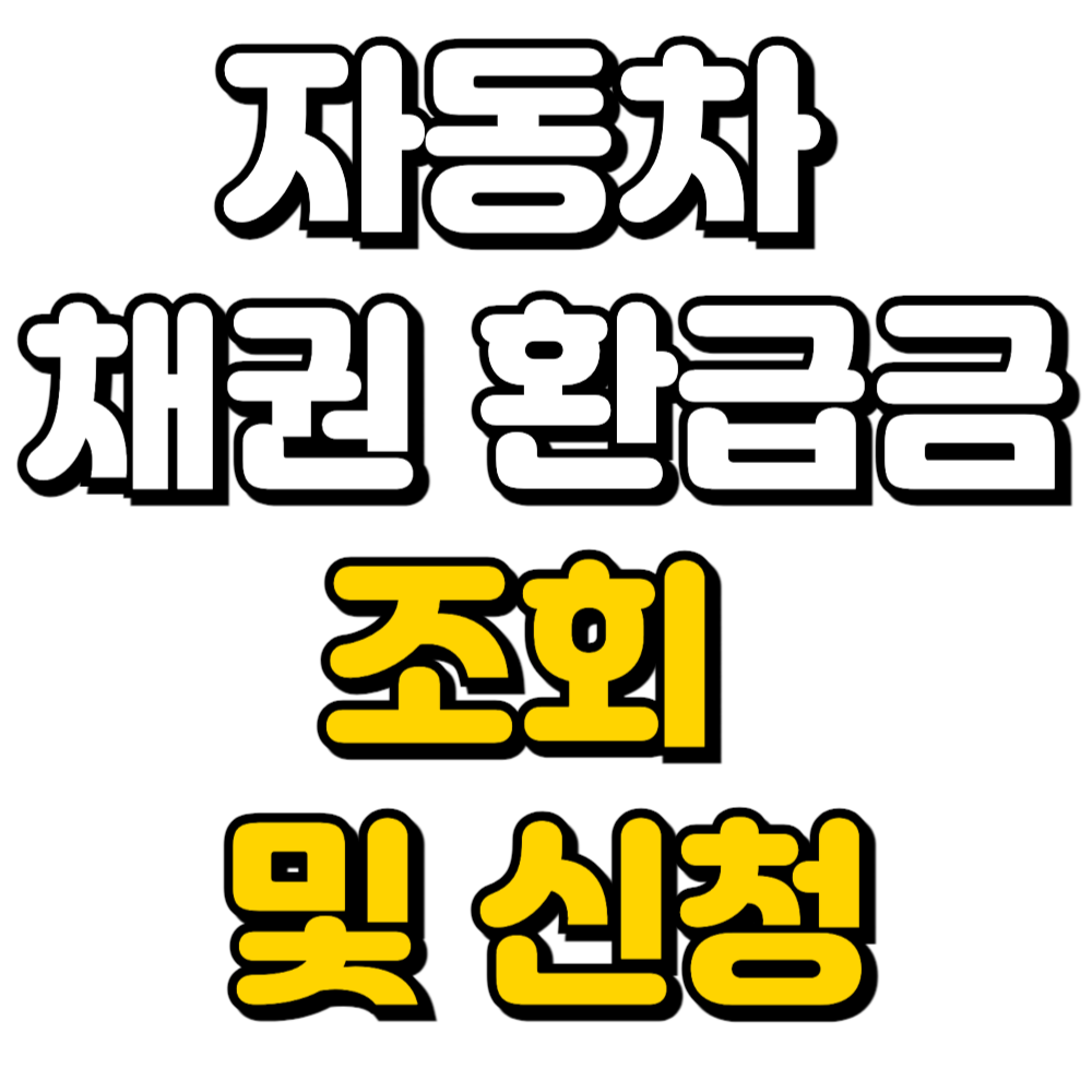 자동차 채권 환급금 조회 및 신청 가이드
