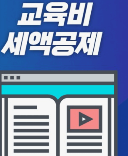 2023년 연말정산 세액공제항목 교육비공제, 의료비공제