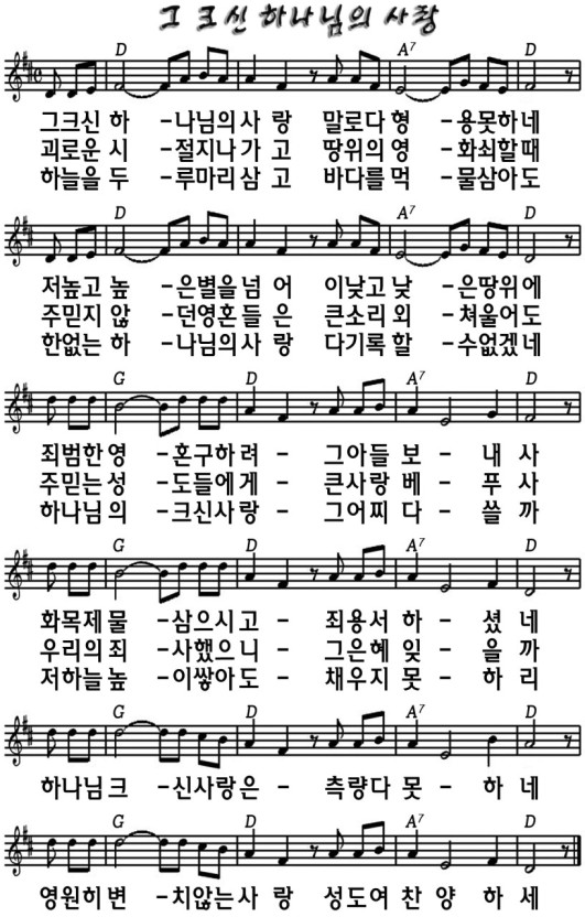 304장 '그 크신 하나님의 사랑