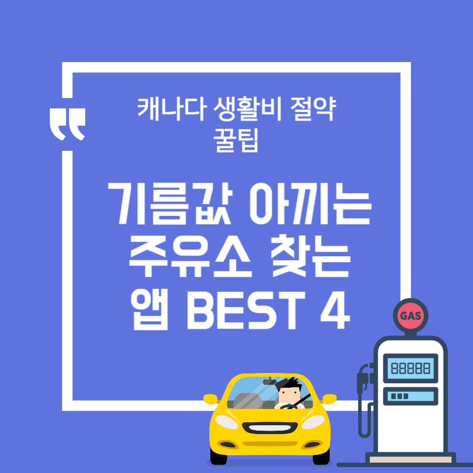 기름값 아끼는 주유소 찾는 앱 BEST 4 썸네일