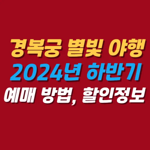 경복궁-별빛-야행-예매-방법-2024년-하반기-일정-할인-정보