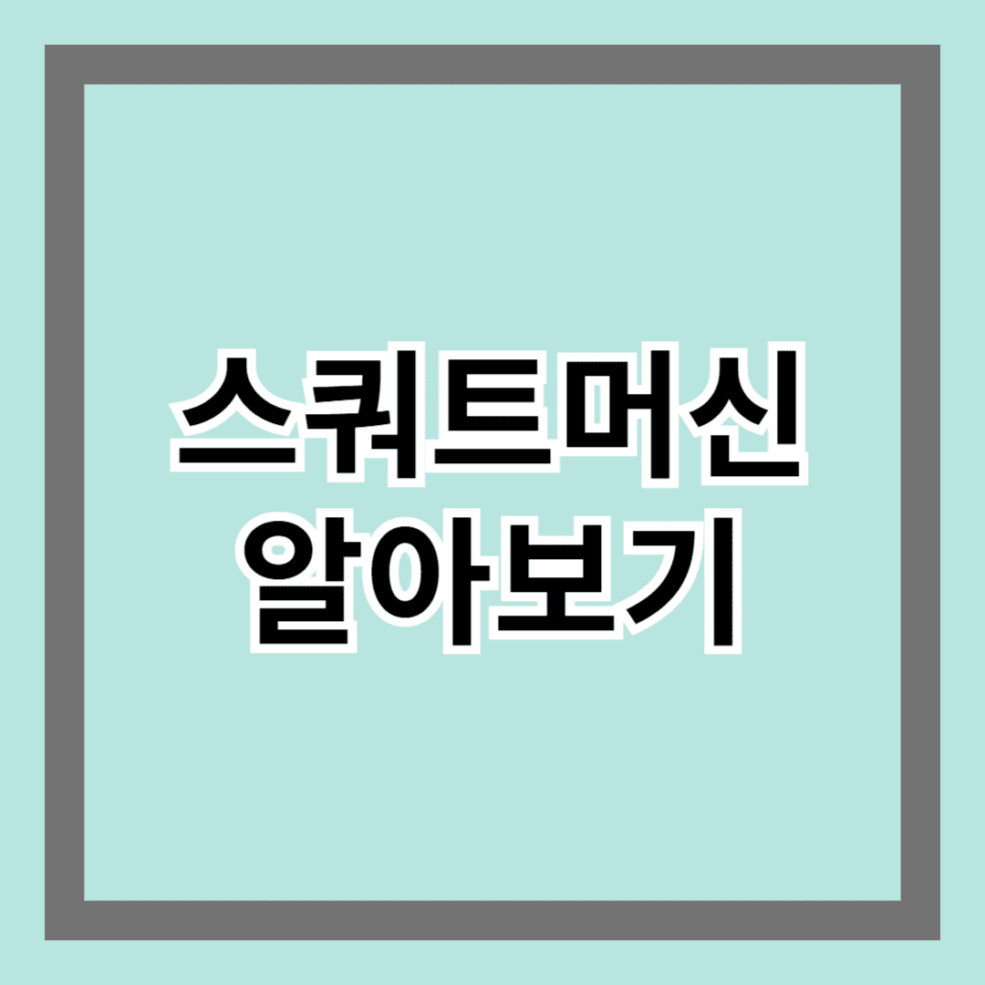 스쿼트머신 알아보기 - 하체 운동을 효과적으로