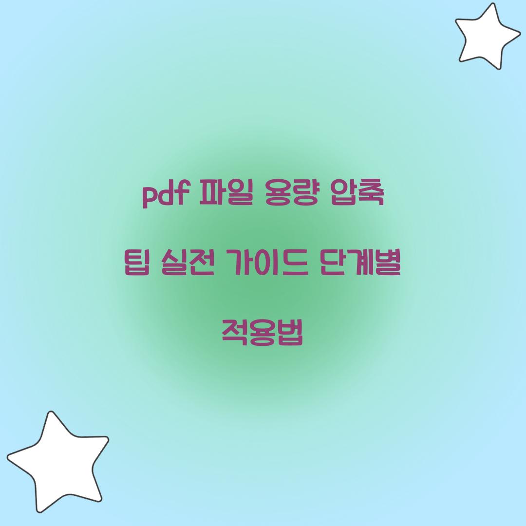 pdf 파일 용량 압축