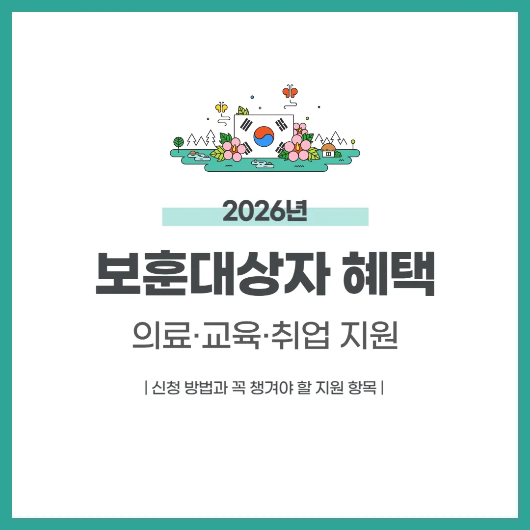 보훈대상자 혜택