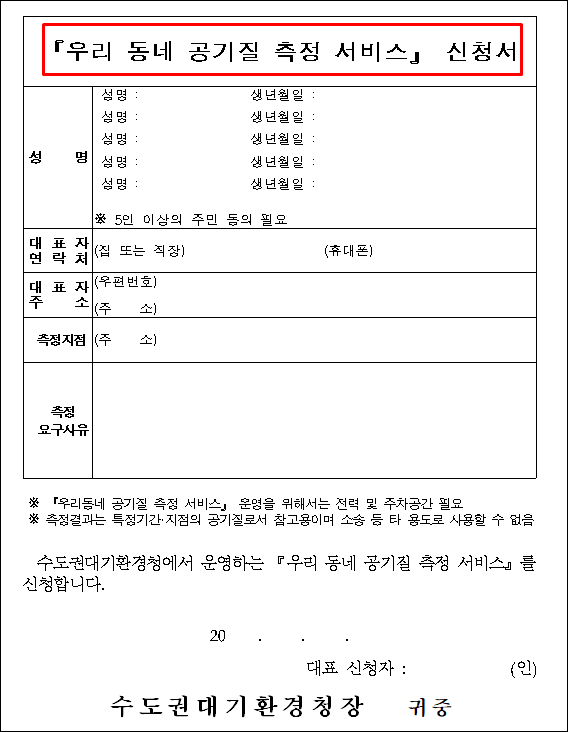 우리동네공기질-신청서