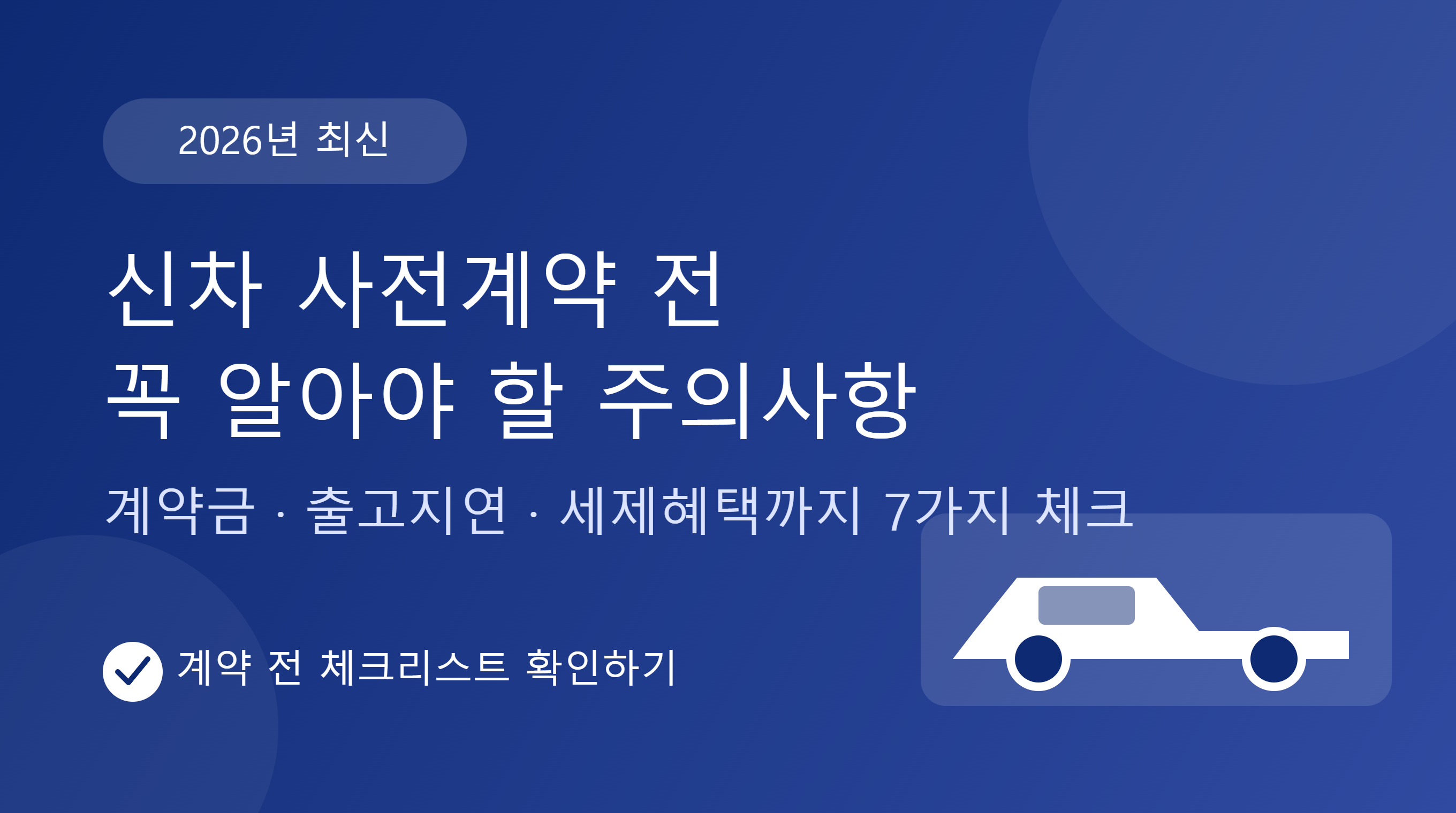 신차 사전계약 전 꼭 알아야 할 주의사항 7가지 (2026년 최신)
