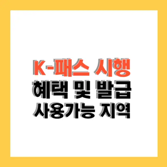 K-패스 혜택 및 발급,사용가능 지역 등 총정리