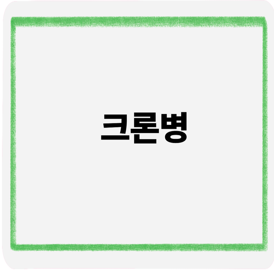 크론병