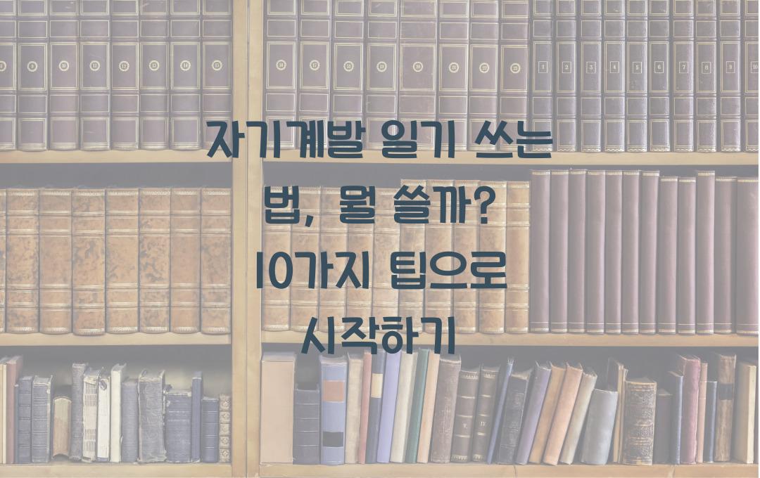 자기계발 일기 쓰는 법, 뭘 쓰면 좋을까?